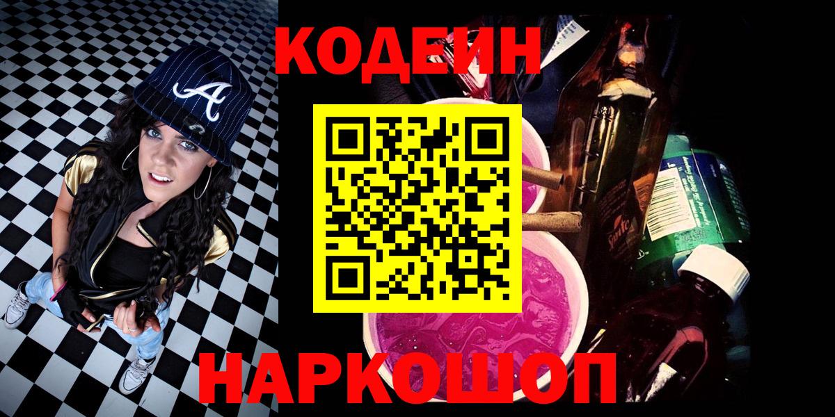 Codein напиток Lean (лин)  Вход с VPN  Зеленодольск  Кодеин напиток Lean (лин) 